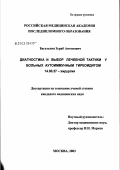 Багателия, Зураб Антонович. Диагностика и выбор лечебной тактики у больных аутоиммунным тиреоидитом: дис. кандидат медицинских наук: 14.00.27 - Хирургия. Москва. 2003. 106 с.