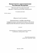 Абдулаев, Ахмед Ахмедович. Диагностика и выбор методики хирургического вмешательства у больных варикозной болезнью нижних конечностей: дис. кандидат медицинских наук: 14.00.27 - Хирургия. Москва. 2004. 140 с.