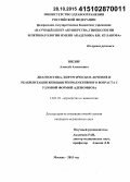 Шкляр, Алексей Алексеевич. Диагностика, хирургическое лечение и реабилитация женщин репродуктивного возраста с узловой формой аденомиоза: дис. кандидат наук: 14.01.01 - Акушерство и гинекология. Москва. 2015. 113 с.