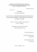 Ветошкин, Александр Александрович. Диагностика хламидийной инфекции в комплексном обследовании больных с хирургической патологией крупных суставов: дис. кандидат медицинских наук: 14.03.10 - Клиническая лабораторная диагностика. Санкт-Петербург. 2013. 140 с.