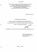 Агуреева, Наталья Павловна. Диагностика, клинико-иммунологическая характеристика и лечение хориоретинита лошади: дис. кандидат ветеринарных наук: 16.00.05 - Ветеринарная хирургия. Москва. 2006. 169 с.