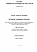 Силохин, Константин Михайлович. Диагностика конкурентных позиций предприятия строительного комплекса: дис. кандидат экономических наук: 08.00.05 - Экономика и управление народным хозяйством: теория управления экономическими системами; макроэкономика; экономика, организация и управление предприятиями, отраслями, комплексами; управление инновациями; региональная экономика; логистика; экономика труда. Москва. 2006. 176 с.
