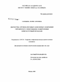 Соловьева, Мария Сергеевна. Диагностика крупномасштабных ионосферных возмущений сейсмического происхождения зондирующими низкочастотными сигналами: дис. кандидат физико-математических наук: 25.00.10 - Геофизика, геофизические методы поисков полезных ископаемых. Москва. 2008. 117 с.