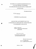 Сомонова, Оксана Васильевна. Диагностика нарушений гемостаза и принципы их коррекции при тромботических осложнениях в онкологии: дис. доктор медицинских наук: 14.00.14 - Онкология. Москва. 2008. 238 с.