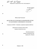 Вайнер, Андрей Леонидович. Диагностика несостоятельности предприятий в системе государственного антикризисного управления: дис. кандидат экономических наук: 08.00.05 - Экономика и управление народным хозяйством: теория управления экономическими системами; макроэкономика; экономика, организация и управление предприятиями, отраслями, комплексами; управление инновациями; региональная экономика; логистика; экономика труда. Хабаровск. 2004. 194 с.
