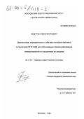 Федоров, Алексей Юрьевич. Диагностика, периодичность и объемы контроля металла коллекторов ПГВ-1000 для обоснования сроков реализации техмероприятий по продлению их ресурса: дис. кандидат технических наук: 05.14.03 - Ядерные энергетические установки, включая проектирование, эксплуатацию и вывод из эксплуатации. Москва. 1999. 119 с.