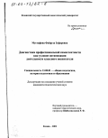 Мустафина, Файруза Зуфаровна. Диагностика профессиональной компетентности как условие оптимизации деятельности классного воспитателя: дис. кандидат педагогических наук: 13.00.01 - Общая педагогика, история педагогики и образования. Казань. 2002. 176 с.