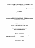 Осипова, Ольга Леонидовна. Диагностика ранних нарушений легочно-сердечной гемодинамики у больных пылевыми заболеваниями легких: дис. : 14.00.43 - Пульмонология. Москва. 2005. 188 с.