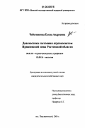 Чеботникова, Елена Андреевна. Диагностика состояния агроэкосистем Приазовской зоны Ростовской области: дис. кандидат сельскохозяйственных наук: 06.01.03 - Агропочвоведение и агрофизика. п. Персиановский. 2006. 152 с.
