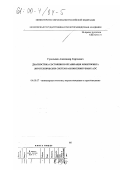 Гусельцев, Александр Сергеевич. Диагностика состояния и организация мониторинга литотехнических систем расконсервируемых АЭС: дис. кандидат геолого-минералогических наук: 04.00.07 - Инженерная геология, мерзлотоведение и грунтоведение. Москва. 2000. 173 с.