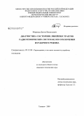 Мирвода, Денис Васильевич. Диагностика состояния линейных трактов радиотехнических систем без их отключения из рабочего режима: дис. кандидат технических наук: 05.12.04 - Радиотехника, в том числе системы и устройства телевидения. Таганрог. 2009. 171 с.