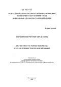 Крученицкий, Григорий Михайлович. Диагностика состояния полей озона и УФ-облученности и их моделирование: дис. доктор физико-математических наук: 25.00.30 - Метеорология, климатология, агрометеорология. Долгопрудный. 2008. 220 с.