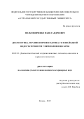 Полковниченко Павел Андреевич. Диагностика, терапия и профилактика селено-йодной недостаточности у перепелов и цесарок: дис. кандидат наук: 06.02.01 - Разведение, селекция, генетика и воспроизводство сельскохозяйственных животных. ФГБОУ ВО «Казанская государственная академия ветеринарной медицины имени Н.Э. Баумана». 2019. 142 с.