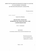 Гурьева, Ольга Иванова. ДИАГНОСТИКА ТУБЕРКУЛЕЗА ПЕРИФЕРИЧЕСКИХ ЛИМФАТИЧЕСКИХ УЗЛОВ У ДЕТЕЙ И ПОДРОСТКОВ: дис. кандидат медицинских наук: 14.01.16 - Фтизиатрия. Москва. 2012. 124 с.