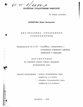 Лаврентьева, Ирина Викторовна. Диагностика управления предприятием: дис. кандидат экономических наук: 08.00.05 - Экономика и управление народным хозяйством: теория управления экономическими системами; макроэкономика; экономика, организация и управление предприятиями, отраслями, комплексами; управление инновациями; региональная экономика; логистика; экономика труда. Челябинск. 1995. 116 с.