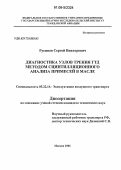 Русинов, Сергей Викторович. Диагностика узлов трения ГТД методом сцинтилляционного анализа примесей в масле: дис. кандидат технических наук: 05.22.14 - Эксплуатация воздушного транспорта. Москва. 2006. 175 с.