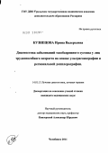 Кузнецова, Ирина Валерьевна. Диагностика заболеваний тазобедренного сустава у лиц трудоспособного возраста на основе ультрасонографии и региональной допплерографии: дис. кандидат медицинских наук: 14.01.13 - Лучевая диагностика, лучевая терапия. Москва. 2011. 100 с.