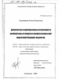 Гужвинская, Елена Ромисовна. Диагностико-коррекционные возможности учебной игры в процессе профессиональной подготовки будущих педагогов: дис. кандидат педагогических наук: 13.00.01 - Общая педагогика, история педагогики и образования. Астрахань. 2003. 189 с.