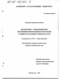 Атласкина, Надежда Николаевна. Диагностико-технологическое обеспечение преемственности обучения учащихся начальных и пятых классов: дис. кандидат педагогических наук: 13.00.01 - Общая педагогика, история педагогики и образования. Йошкар-Ола. 2000. 181 с.