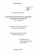 Рыжкова, Антонина Ивановна. Диагностико-технологическое управление педагогическим процессом в 5-6 классах: дис. кандидат педагогических наук: 13.00.01 - Общая педагогика, история педагогики и образования. Йошкар-Ола. 2007. 215 с.