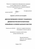 Ищенко, Сергей Анатольевич. Диагностирование и ремонт гусеничного движителя рисозерноуборочных комбайнов в условиях Дальнего Востока: дис. доктор технических наук: 05.20.03 - Технологии и средства технического обслуживания в сельском хозяйстве. Москва. 2009. 420 с.