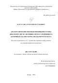Караулов Артем Вячеславович. Диагностирование цилиндропоршневой группы дизельного ДВС по значению сигнала мгновенного давления на малых скоростях коленчатого вала: дис. кандидат наук: 00.00.00 - Другие cпециальности. «Южно-Уральский государственный аграрный университет». 2026. 257 с.