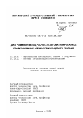 Карпенко, Сергей Николаевич. Диаграммный метод расчета и автоматизированное проектирование элементов кольцевого сечения: дис. кандидат технических наук: 05.23.01 - Строительные конструкции, здания и сооружения. Москва. 2003. 223 с.