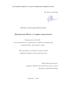 Попова Александра Евгеньевна. Диаграммы Юнга в теории макросистем: дис. кандидат наук: 05.13.01 - Системный анализ, управление и обработка информации (по отраслям). ФГБОУ ВО «Воронежский государственный университет». 2016. 118 с.