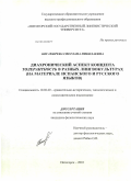 Богатырева, Светлана Николаевна. Диахронический аспект концепта толерантность в разных лингвокультурах: на материале испанского и русского языков: дис. кандидат филологических наук: 10.02.20 - Сравнительно-историческое, типологическое и сопоставительное языкознание. Пятигорск. 2010. 213 с.