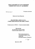 Вавилова, Елена Юрьевна. Диалектика добра и зла: социально-философский аспект: дис. кандидат философских наук: 09.00.11 - Социальная философия. Ярославль. 2008. 183 с.