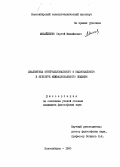 Михайленко, Сергей Михайлович. Диалектика интернационального и национального в культуре межнационального общения.: дис. : 00.00.00 - Другие cпециальности. Новосибирск. 1990. 130 с.