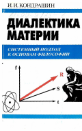 Кондрашин, Игорь Иванович. Диалектика материи: Системный подход к основам философии: дис. кандидат философских наук: 09.00.01 - Онтология и теория познания. Москва. 1996. 226 с.
