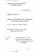Бадыков, Айрат Фаридович. Диалектика методологических подходов в исследовании взаимоотношений индивида и общества: дис. кандидат философских наук: 09.00.01 - Онтология и теория познания. Уфа. 1994. 127 с.
