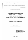 Юрченко, Лариса Николаевна. Диалектика образа Украины в творчестве И. А. Бунина: Историко-культурный и структурно-поэтический аспект: дис. кандидат филологических наук: 10.01.01 - Русская литература. Елец. 2000. 186 с.