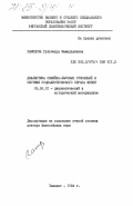 Хамидова, Гульчехра Мамадалиевна. Диалектика семейно-бытовых отношений в системе социалистического образа жизни: дис. доктор философских наук: 09.00.01 - Онтология и теория познания. Ташкент. 1984. 382 с.
