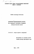 Маноха, Александр Евгеньевич. Диалектика социалистической культуры как социального творчества трудящихся (методологический аспект): дис. доктор философских наук: 09.00.02 - Теория научного социализма и коммунизма. Киев. 1979. 371 с.