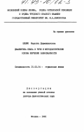 Шелия, Мадонна Дурмишхановна. Диалектика языка и речи и методологические основы изучения равнозначности: дис. доктор филологических наук: 10.02.04 - Германские языки. Москва. 1991. 328 с.