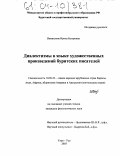 Ванжилова, Ирина Баторовна. Диалектизмы в языке художественных произведений бурятских писателей: дис. кандидат филологических наук: 10.02.22 - Языки народов зарубежных стран Азии, Африки, аборигенов Америки и Австралии. Улан-Удэ. 2003. 179 с.
