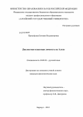 Прокофьева, Евгения Владимировна. Диалектная языковая личность на Алтае: дис. кандидат филологических наук: 10.02.01 - Русский язык. Барнаул. 2012. 235 с.