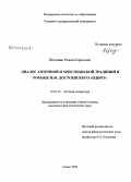 Щетинин, Роман Борисович. Диалог античной и христианской традиций в романе Ф.М. Достоевского "Идиот": дис. кандидат филологических наук: 10.01.01 - Русская литература. Томск. 2009. 215 с.