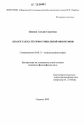 Шикина, Татьяна Сергеевна. Диалог как категория социальной философии: дис. кандидат наук: 09.00.11 - Социальная философия. Саранск. 2012. 160 с.
