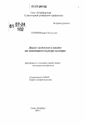 Есипов, Валерий Васильевич. Диалог "художник и власть" как инновационный ресурс культуры: дис. кандидат культурологии: 24.00.01 - Теория и история культуры. Санкт-Петербург. 2007. 157 с.
