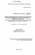 Певзнер, Алина Сергеевна. Диалог в региональном коммерческом радиоэфире: коммуникативно-культурные характеристики, типология, структура: на материале белгородских интерактивных передач радиостанций "Европа плюс", "Русское радио", "Love radio": дис. кандидат филологических наук: 10.01.10 - Журналистика. Белгород. 2007. 193 с.