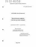 Дускаева, Лилия Рашидовна. Диалогическая природа газетных речевых жанров: дис. доктор филологических наук: 10.01.10 - Журналистика. Пермь. 2004. 359 с.