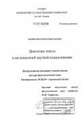 Свойкин, Константин Бертольдович. Диалогика текста в англоязычной научной коммуникации: дис. доктор филологических наук: 10.02.04 - Германские языки. Саранск. 2006. 426 с.