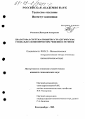 Ризванов, Дмитрий Анварович. Диалоговая система принятия стратегических социально-экономических решений в регионе: дис. кандидат экономических наук: 08.00.13 - Математические и инструментальные методы экономики. Екатеринбург. 2003. 170 с.