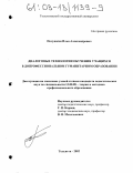 Полушкин, Илья Александрович. Диалоговые технологии обучения учащихся в допрофессиональном гуманитарном образовании: дис. кандидат педагогических наук: 13.00.08 - Теория и методика профессионального образования. Тольятти. 2002. 199 с.