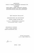 Виноградский, Эрнст Васильевич. Диалоговый монитор для автоматизации процесса синтеза программ ЭВМ: дис. кандидат физико-математических наук: 01.01.10 - Математическое обеспечение вычислительных машин и систем. Москва. 1984. 163 с.