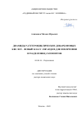 Аляпышев Михаил Юрьевич. Диамиды N-гетероциклических дикарбоновых кислот – новый класс лигандов для извлечения и разделения f-элементов: дис. доктор наук: 00.00.00 - Другие cпециальности. ФГБОУ ВО «Московский государственный университет имени М.В. Ломоносова». 2022. 216 с.