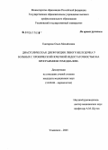 Едигарова, Ольга Михайловна. Диастолическая дисфункция левого желудочка у больных с хронической почечной недостаточностью на программном гемодиализе: дис. кандидат медицинских наук: 14.00.06 - Кардиология. Ульяновск. 2005. 123 с.